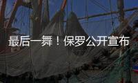 最后一舞
！保罗公开宣布�：打完就退役
	！最后一季能圆梦吗
？