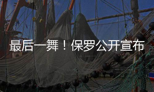 这一消息瞬间引爆NBA圈
