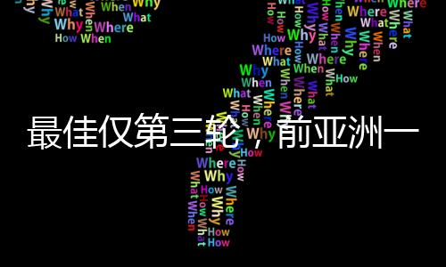 算上本届温网止步第三轮
