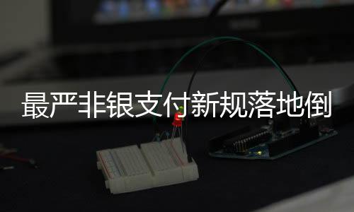 仅名称未达标者高达65家