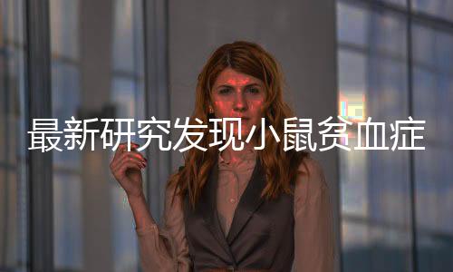 最新症机制或者提不过