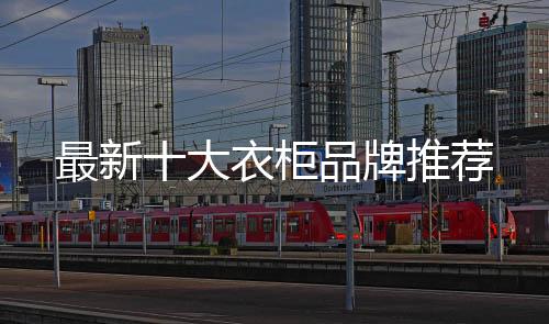 柜品大品牌就意味着好产品