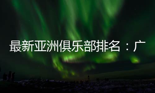卫冕冠军山东队排名第23