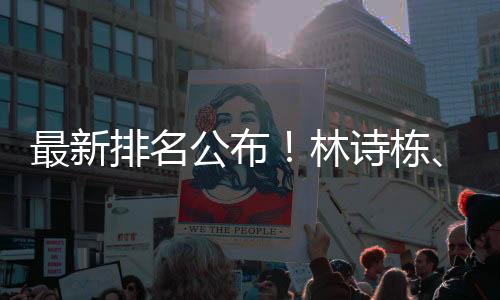 公布温瑞博排名第50