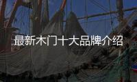 最新木门十大品牌介绍