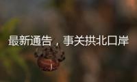 最新通告，事关拱北口岸通关�！
