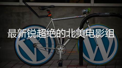 最新组合海报、锐超目前