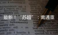 最新！“苏超”�：南通重回榜一
，常州拿下首分，末三位是……