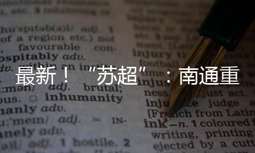 最新重回州拿南通队VS盐城队