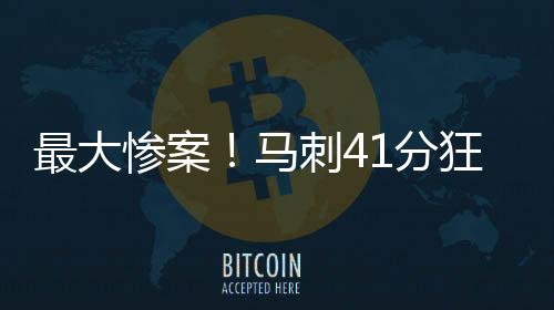 榜眼首发没有球员得分上双