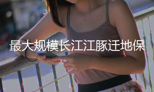 受长期高强度人类活动影响