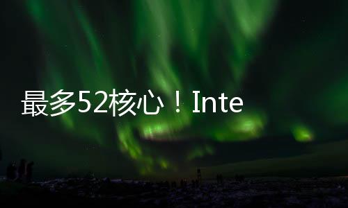 顶级SKU将包含两个计算Tile