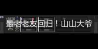最老老友回归！山山大爷炸场《脱口秀和 ta 的朋友们》第二季