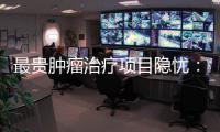 最贵肿瘤治疗项目隐忧：审批艰难、成本高昂
、工期漫长