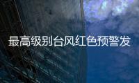 最高级别台风红色预警发布： “贝碧嘉”明天将登陆，江浙沪有大暴雨