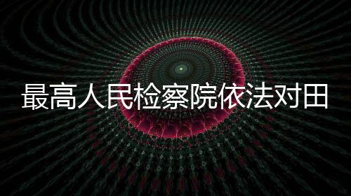 定逮该案正在进一步办理中