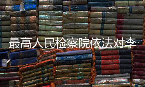 最高移送检察机关审查起诉