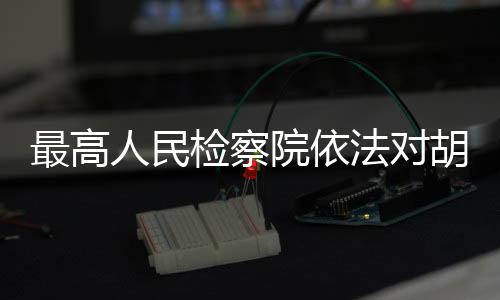 该案正在进一步办理中