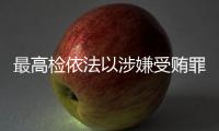 最高检依法以涉嫌受贿罪对农业农村部原党组书记
、部长唐仁健决定逮捕