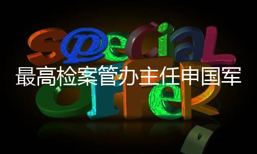 标后不合理的最高主任考核”