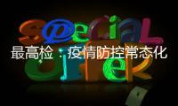 最高检
：疫情防控常态化后刑事犯罪发案量重新呈上升趋势