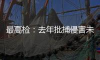 最高检
：去年批捕侵害未成年人犯罪57156人
