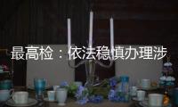 最高检：依法稳慎办理涉上市公司退市案件，大力追赃挽损