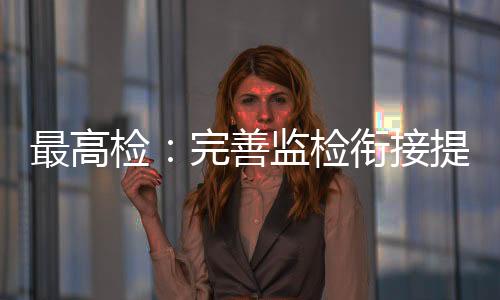 提前介入制度执行得越好