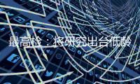 最高检：将研究出台低龄未成年人严重暴力犯罪核准追诉意见