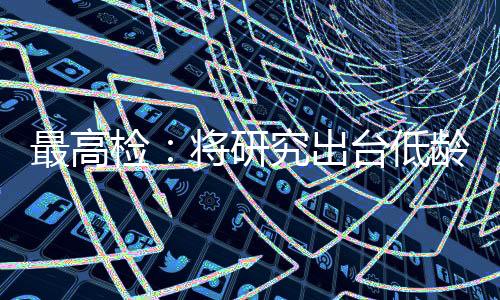 核准聚焦等重点领域重点问题