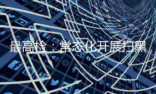 保持依法严惩高压态势