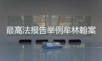 最高法报告举例牟林翰案
：婚前同居施暴须担刑责
