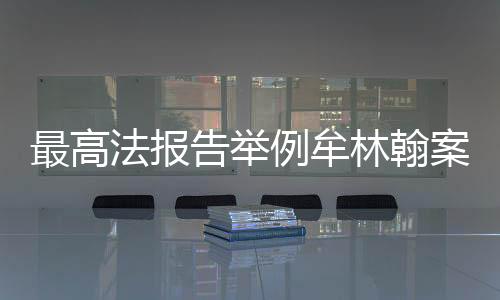 法报利用社交媒体
、告举责任