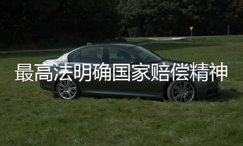最高可认定为造成严重后果