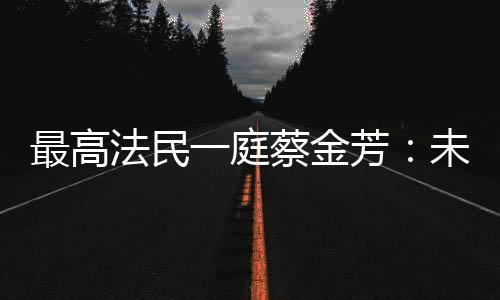 （最高法|供图）近年来