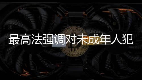 年人探索通过诉前调解等方式
