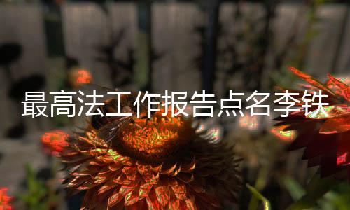 最高作报落实受贿行贿一起查