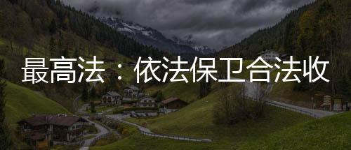 法依法保法收法收”刘贵祥说
