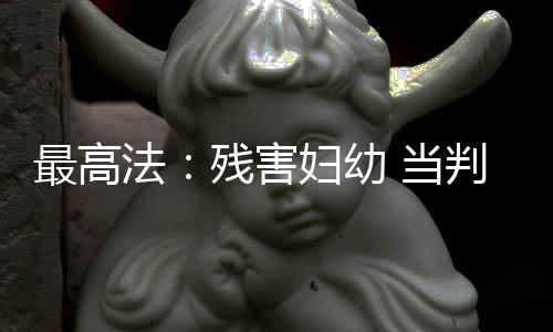判死判死”报告提及