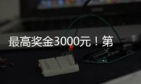 最高奖金3000元！第十四届珠海海洋知识竞赛启动
