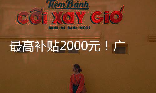 元广育券减轻育儿负担