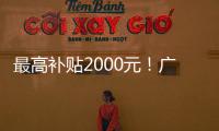 最高补贴2000元�！广东发放惠民托育券，全省娃爸娃妈快领