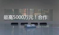 最高5000万元�！合作区这项金融补贴申报启动