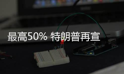 对巴西产品加征关税