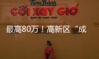 最高80万
！高新区“成长之翼”补贴申报期仅剩3天
