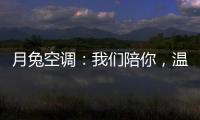 月兔空调�：我们陪你
，温暖回家