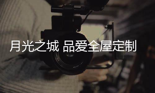 舒适的月光用心体验