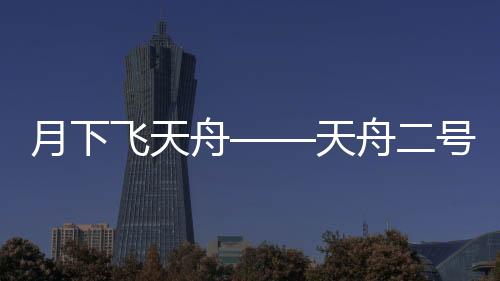 消耗更多的舟天舟号推进剂