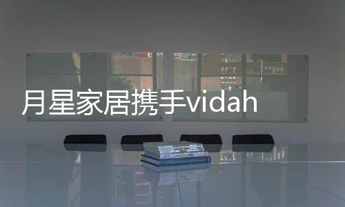 携手挖掘优质原创设计