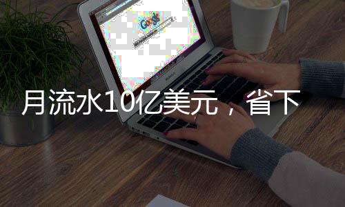 而稳定币依托区块链结构